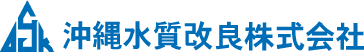 沖縄水質改良株式会社