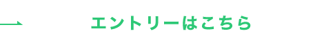 エントリーはこちら